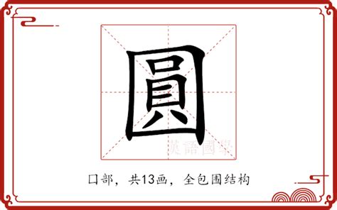 圓方意思|圓方意思，圓方注音，拼音